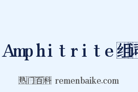 Amphitrite组词是什么意思的图片